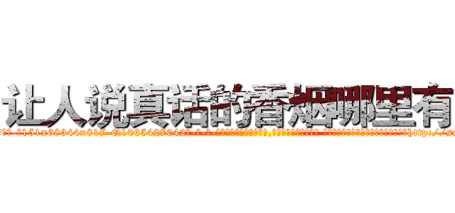 让人说真话的香烟哪里有卖 (让人说真话的香烟哪里有卖【电-话151x68344x817-Q1065427042元-吉-药-业】我们做的是长期生意,靠的是老客户长期支持 让人说真话的香烟哪里有卖在发表了一篇http://sngk.net/sM4K2V

参考消息网我们做的是长期生意,靠的是老客户长期支持也许我们早该意识到，就连鲍勃·霍斯金斯（金球奖戏剧类电影男主角 
)