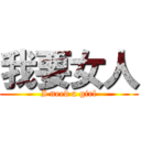 我要女人 (I need a girl)