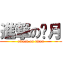 進撃の斩月 (attack on titan)