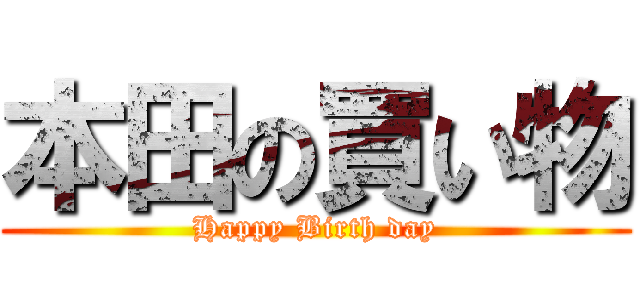 本田の買い物 (Happy Birth day)