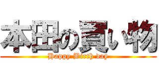 本田の買い物 (Happy Birth day)