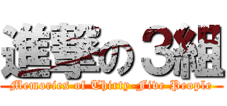 進撃の３組 (Memories of Thirty-Five People)