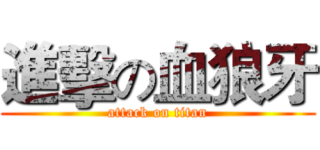 進擊の血狼牙 (attack on titan)
