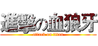 進擊の血狼牙 (attack on titan)