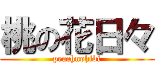 桃の花日々 (peachnohibi)