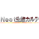 Ｎｅｅｔ生態カルテ (neet medical record)