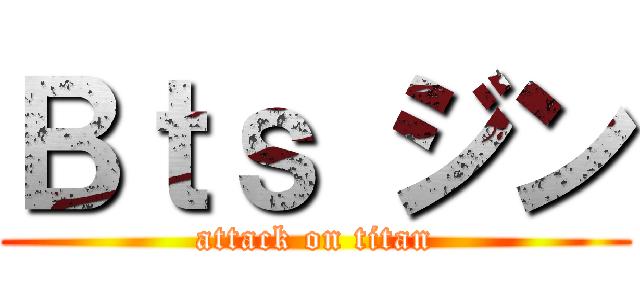 Ｂｔｓ ジン (attack on titan)