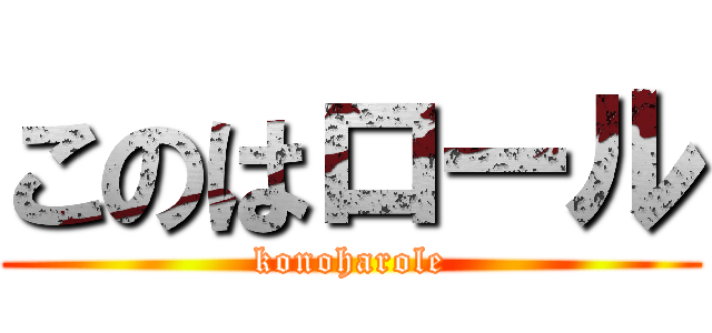 このはロール (konoharole)