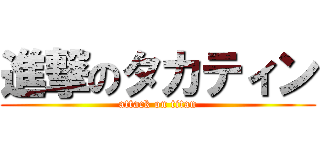 進撃のタカティン (attack on titan)