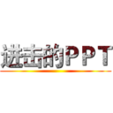 进击的ＰＰＴ ()