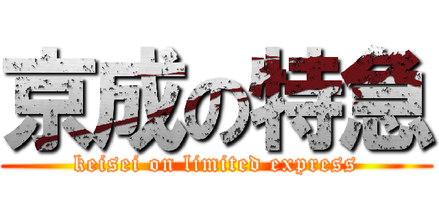 京成の特急 (keisei on limited express)