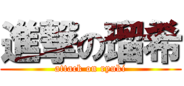 進撃の瑠希 (attack on ryuki)