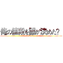 俺の値段を誰が決めた？ (Who decided my price?)