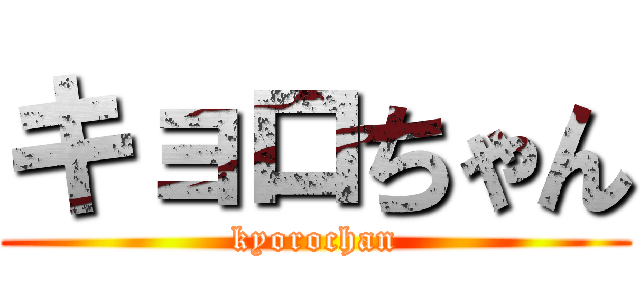 キョロちゃん (kyorochan)