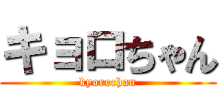 キョロちゃん (kyorochan)