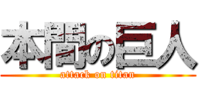 本間の巨人 (attack on titan)