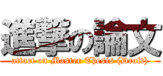 進撃の論文 (attact on Master Thesis (Draft))