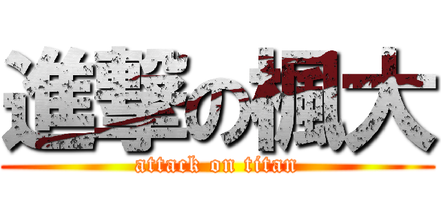 進撃の楓大 (attack on titan)
