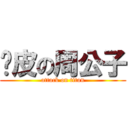 甩皮の周公子 (attack on titan)