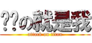 单纯の就是我 (attack on titan)