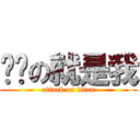 单纯の就是我 (attack on titan)