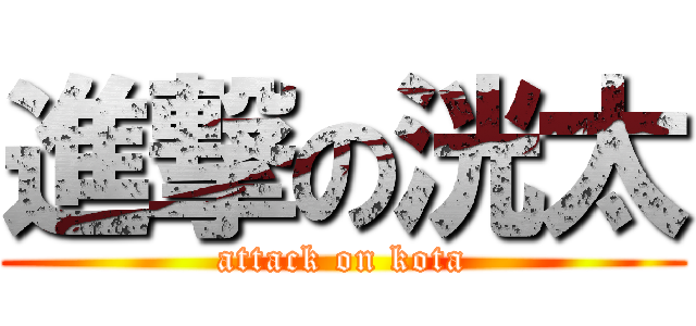 進撃の洸太 (attack on kota)