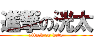 進撃の洸太 (attack on kota)