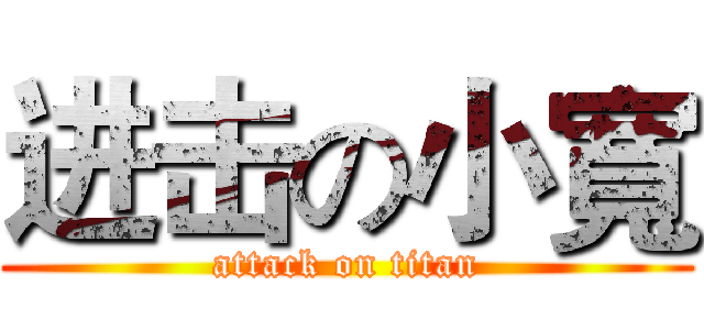 进击の小寬 (attack on titan)