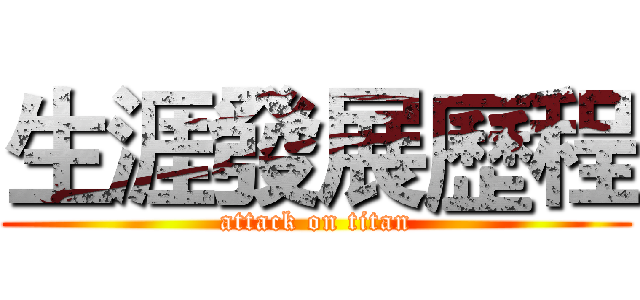 生涯發展歷程 (attack on titan)