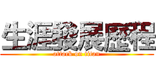 生涯發展歷程 (attack on titan)