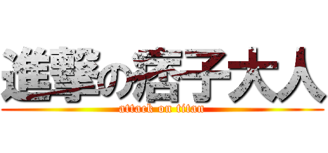 進撃の痞子大人 (attack on titan)