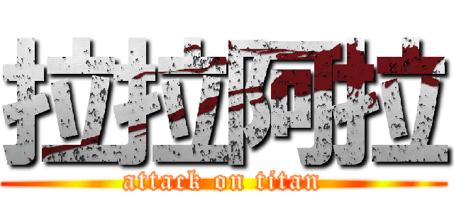 拉拉阿拉 (attack on titan)