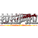 拉拉阿拉 (attack on titan)