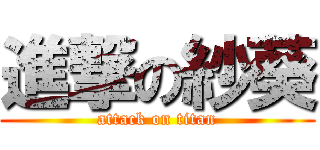 進撃の紗葵 (attack on titan)