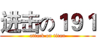 进击の１９１ (attack on titan)