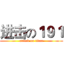 进击の１９１ (attack on titan)