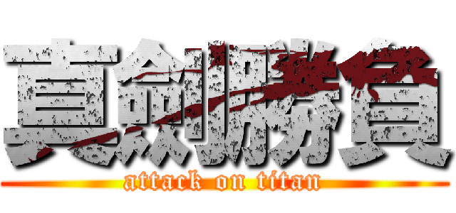 真劍勝負 (attack on titan)