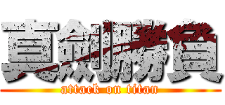 真劍勝負 (attack on titan)