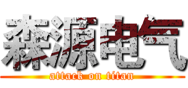 森源电气 (attack on titan)