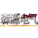 森源电气 (attack on titan)