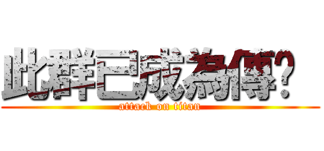 此群已成為傳說  (attack on titan)