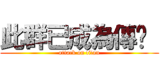 此群已成為傳說  (attack on titan)