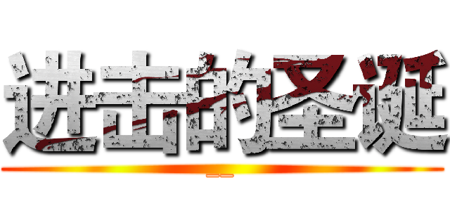 进击的圣诞 (__)