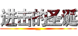 进击的圣诞 (__)