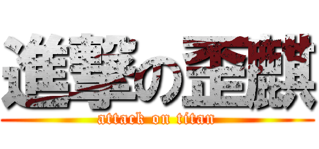 進撃の歪麒 (attack on titan)