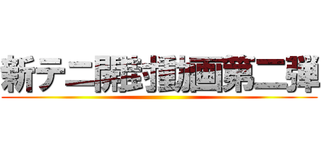 新テニ開封動画第二弾 ()
