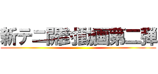 新テニ開封動画第二弾 ()