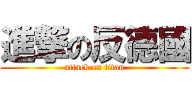 進撃の反德國 (attack on titan)