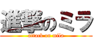 進撃のミラ (attack on mila)