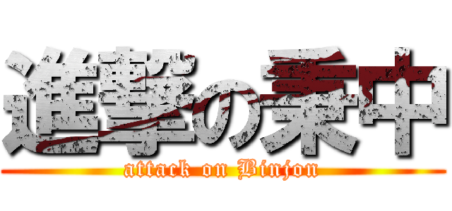 進撃の秉中 (attack on Binjon)